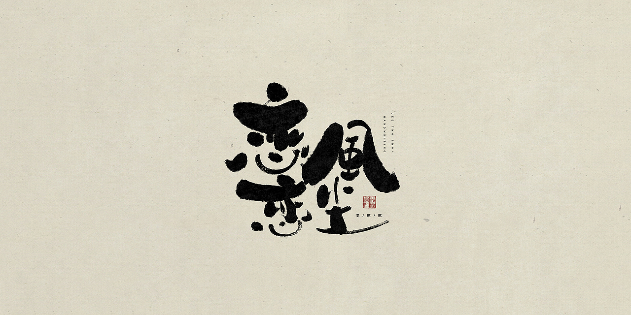贰贰写字（图ZMzQ4MTk2NDY0） - 字体/字形 - 站酷设计师李贰贰LeeTwoTwo原创素材 - 站酷ZCOOL