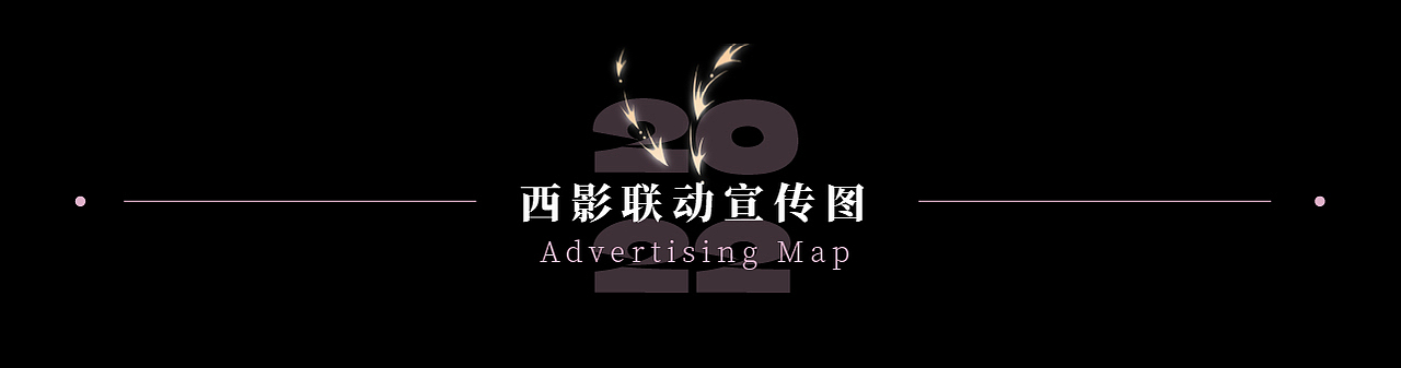 【合集】《大话西游》手游KV设计——2022(上半年)