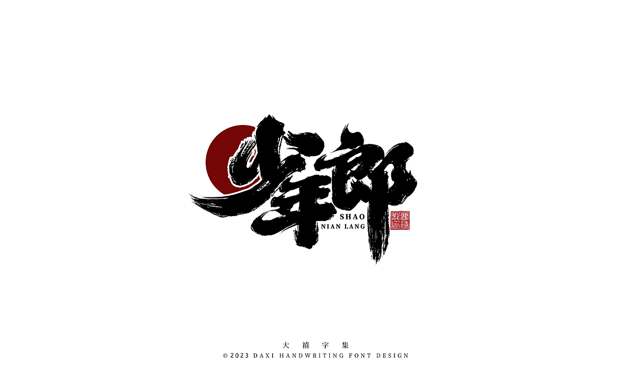 大禧手写字体设计（图ZMzM2NDk4Mzcy） - 字体/字形 - 站酷设计师大禧字迹原创素材 - 站酷ZCOOL