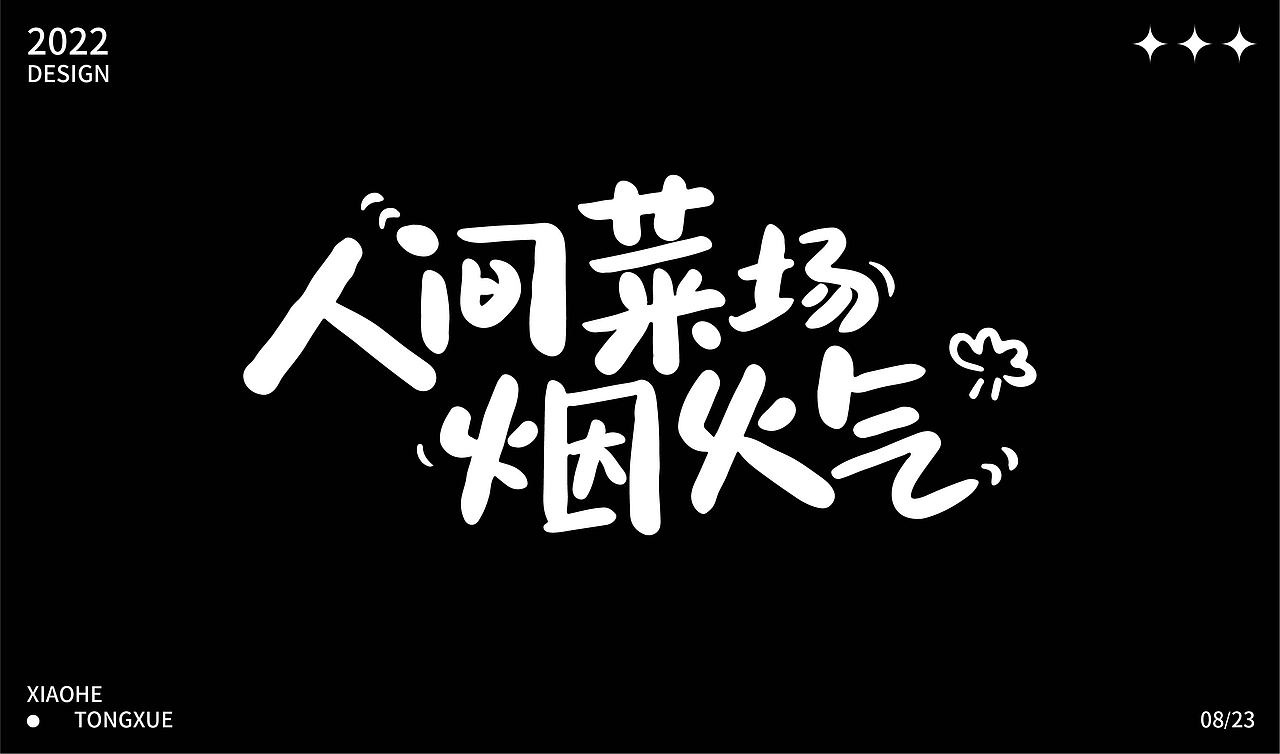 字体设计合集（图ZMzE1NzAzNjY0） - 字体/字形 - 站酷设计师小何ya原创素材 - 站酷ZCOOL