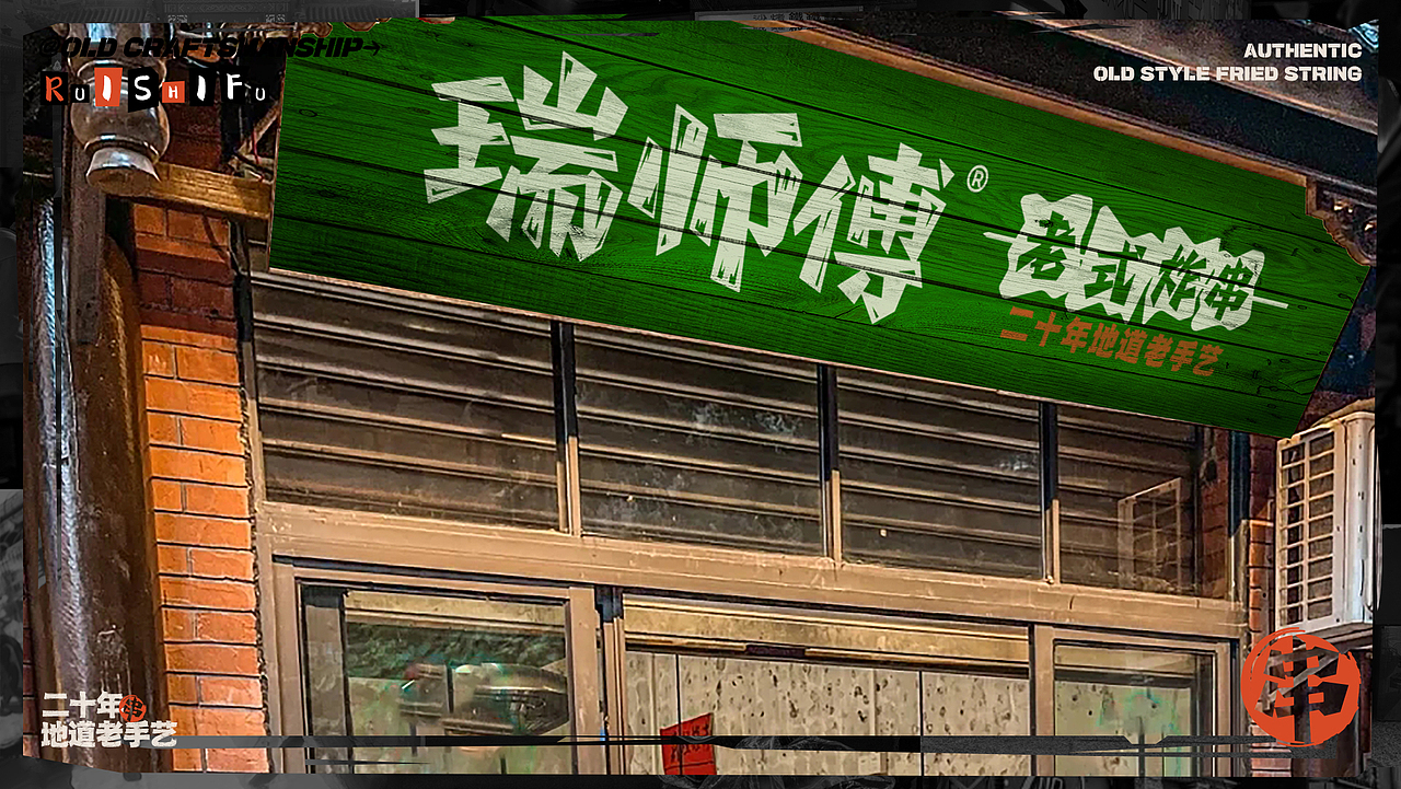 瑞师傅老式炸串（图ZMzUyNzE0Nzk2） - 品牌 - 站酷设计师衍艺设原创素材 - 站酷ZCOOL