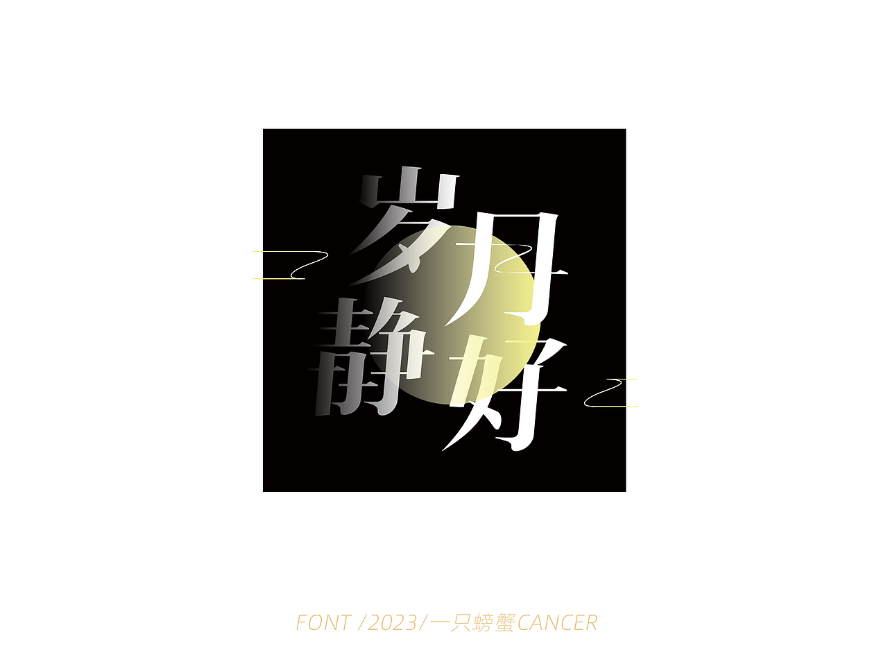 字体设计/书写2023（图ZMzQwMTExNjI0） - 字体/字形 - 站酷设计师一只螃蟹Cancer原创素材 - 站酷ZCOOL