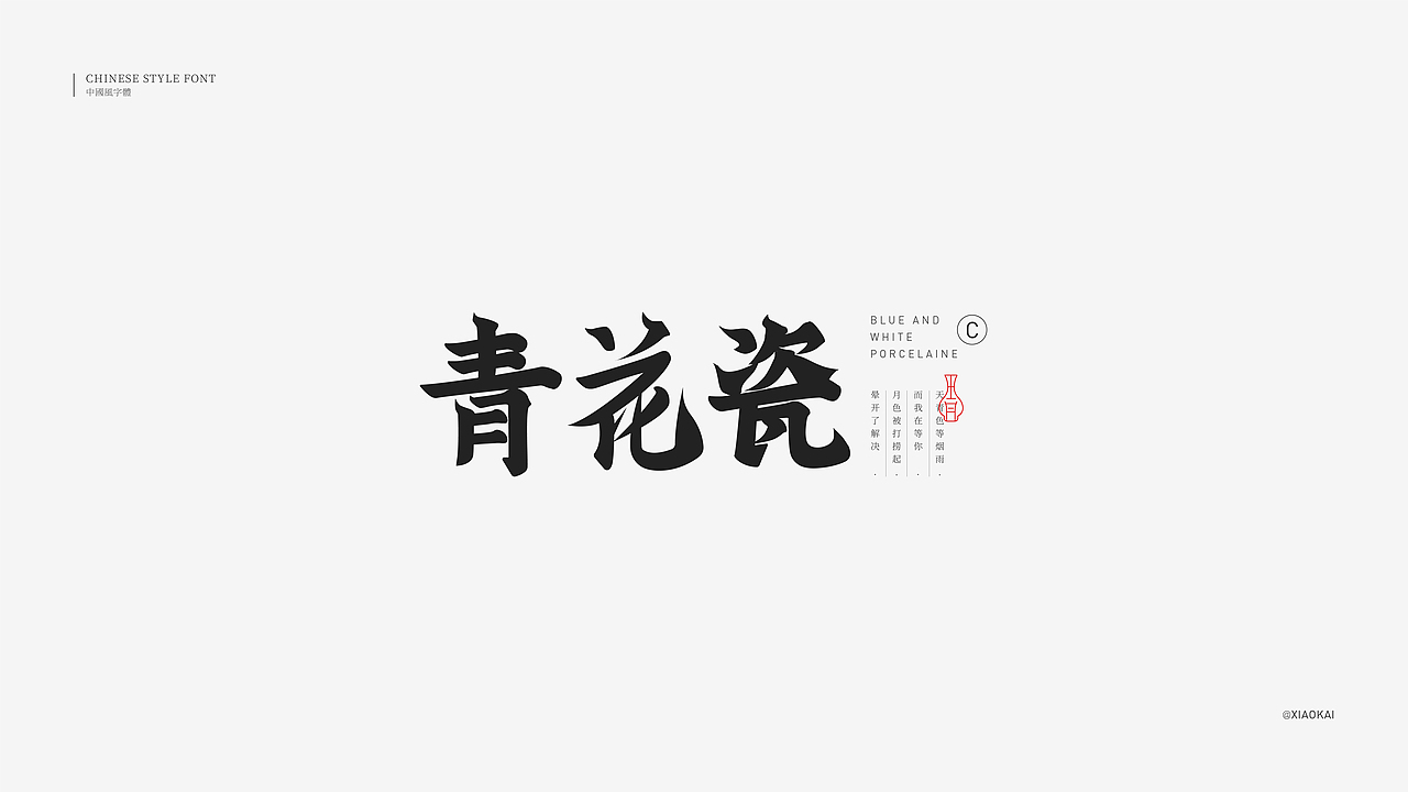 字体设计—个性创意（图ZMzA4NDk3MDk2） - 字体/字形 - 站酷设计师小凯_xiaokai原创素材 - 站酷ZCOOL