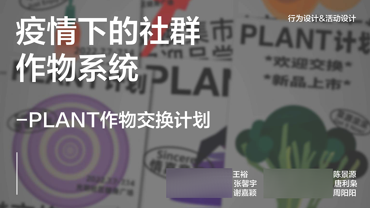 疫情下的社群作物系统-PLANT交换计划｜活动海报及周边（图ZMzA4MDcyMDQw） - 宣传物料 - 站酷设计师谢一白YANA原创素材 - 站酷ZCOOL
