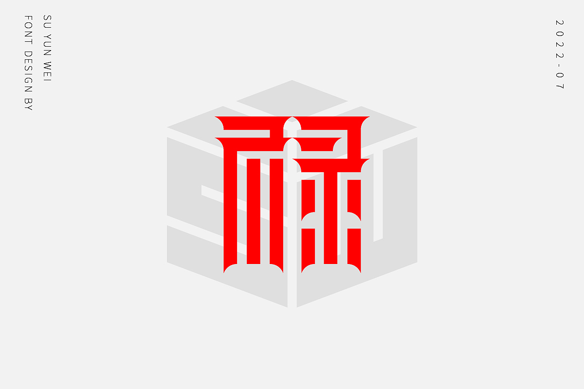 字迹作坊--禄的21种不同做法