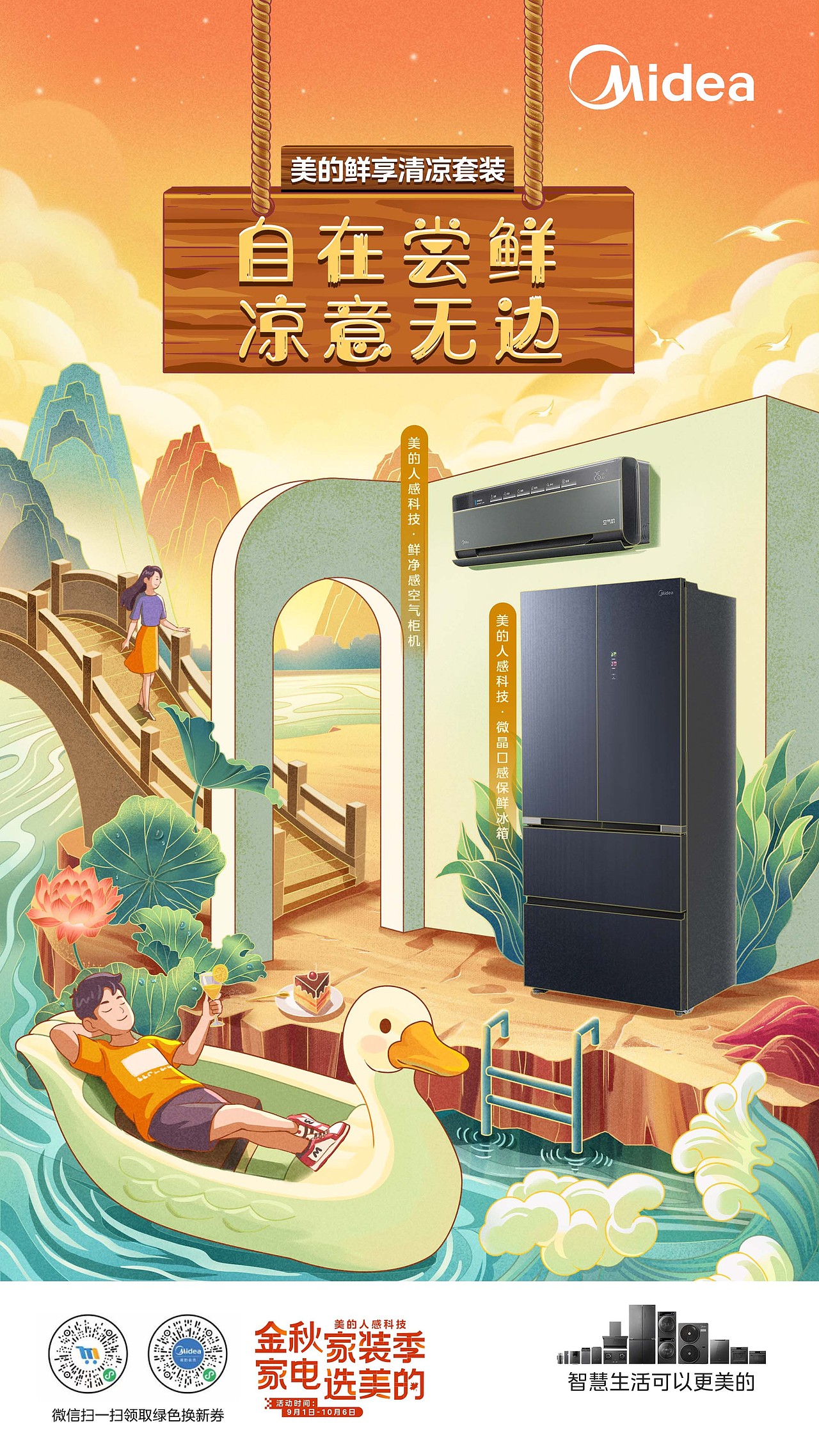 美的秋装季套购海报插画