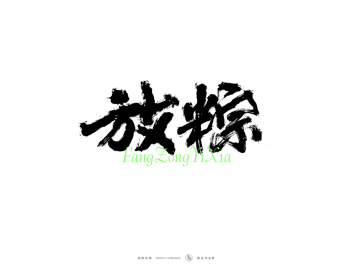 【墨潺书法】端午将至，一起放粽（图ZMzQwODM1MTEy） - 字体/字形 - 站酷设计师墨潺原创素材 - 站酷ZCOOL