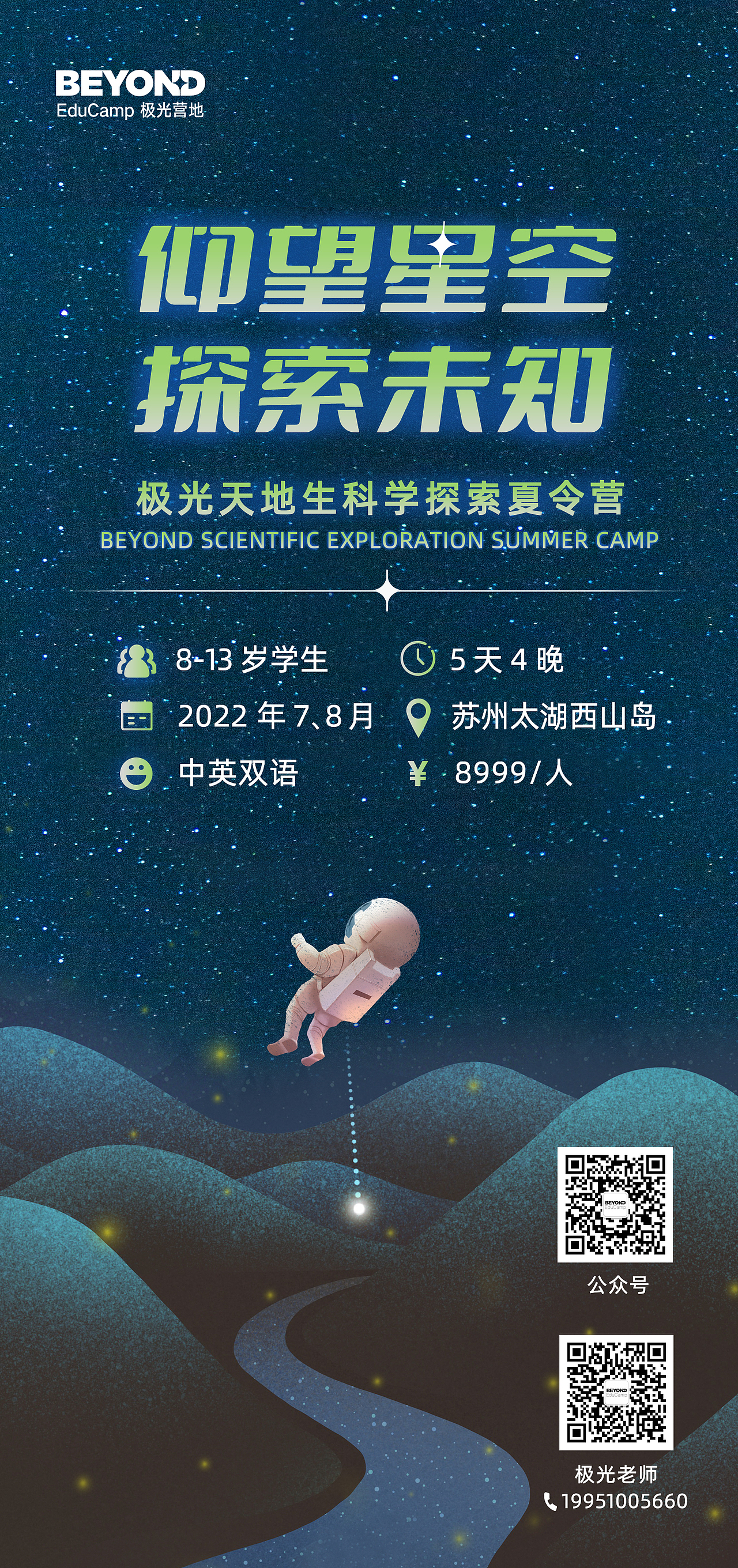 【海报】极光营地夏令营海报