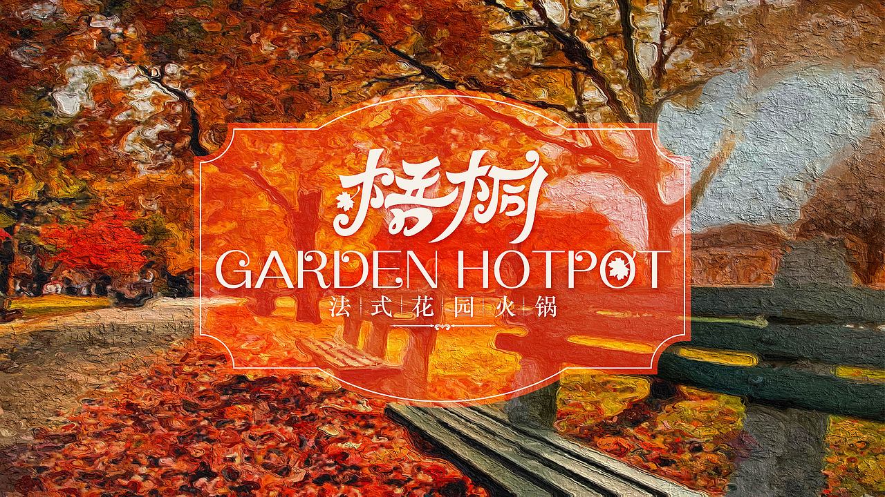 梧桐法式花园火锅（图ZMzA5NzQ2MDUy） - Logo - 站酷设计师菠菠萝也原创素材 - 站酷ZCOOL