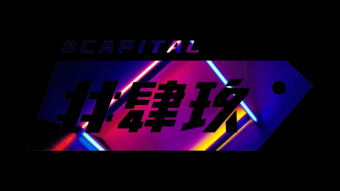 京范儿潮流新地标 | #肆玖品牌设计（图ZMzA3MDQzMjQw） - 品牌 - 站酷设计师琢磨琢磨ZOMOZOMO原创素材 - 站酷ZCOOL