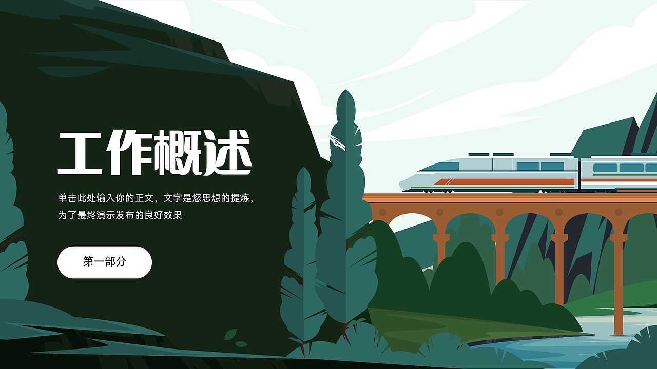 免费PPT模板!铁路高铁动车火车物流运输贸易外贸PPT