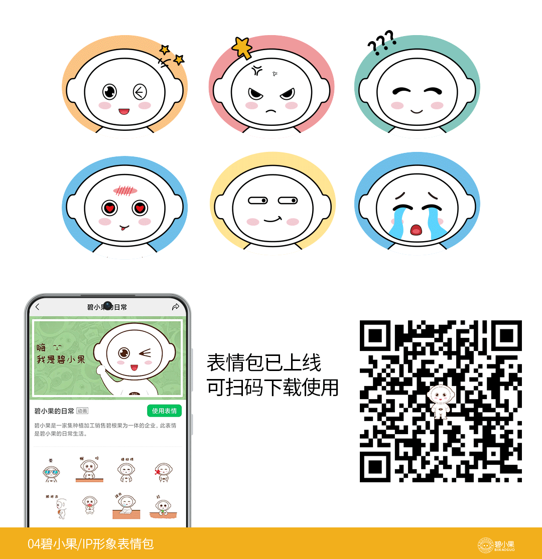 碧小果IP形象设计