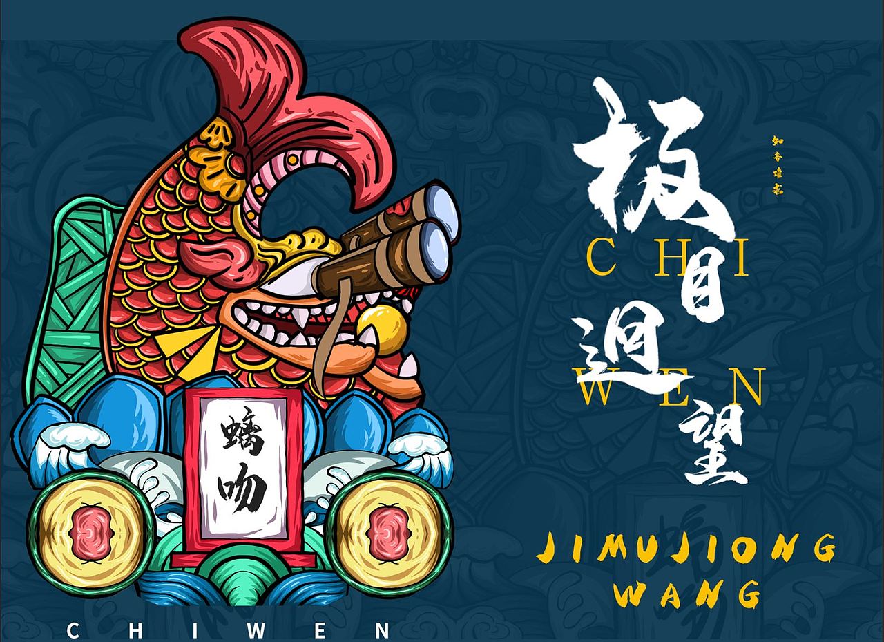 龙生九子文创插画（图ZMjk5NTAzMjYw） - 新锐潮流插画 - 站酷设计师滨滨桑原创素材 - 站酷ZCOOL