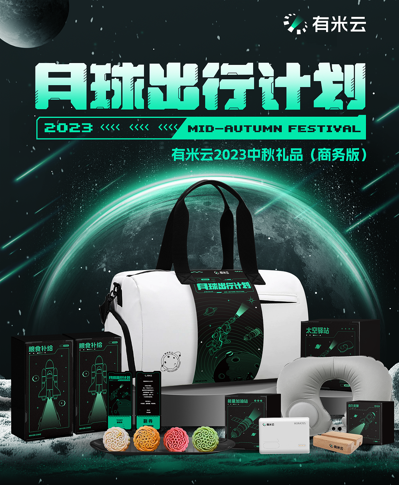 2023年有米科技中秋礼品设计（图ZMzU3MjkzNTYw） - 包装 - 站酷设计师不晚hh原创素材 - 站酷ZCOOL