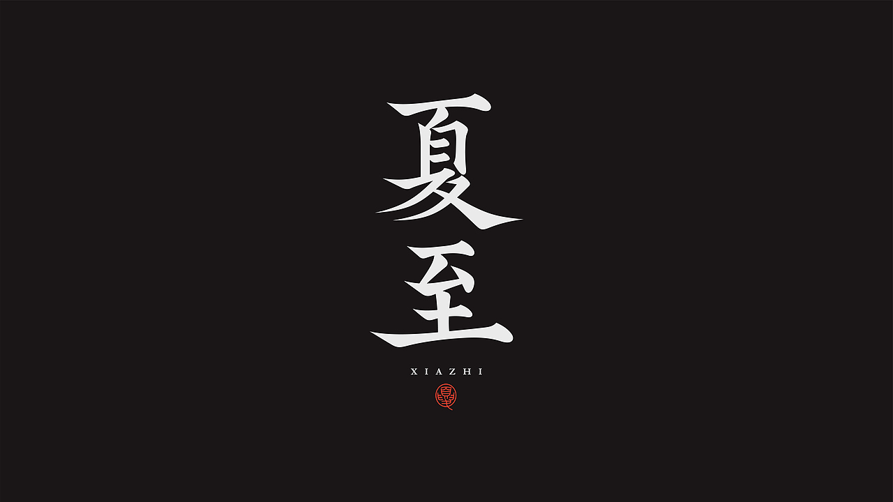 字体设计（图ZMzQzNTgwNzI0） - 字体/字形 - 站酷设计师阿阿阿阿阿豪原创素材 - 站酷ZCOOL