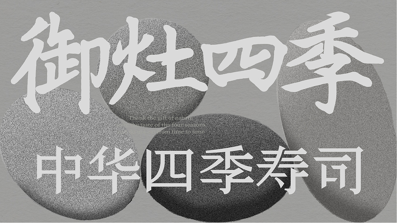 【餐饮设计】 御灶四季·中华四季寿司(图ZMzUwMjY3NjIw) - 品牌 - 站酷设计师环球去野WINGCC原创素材 - 站酷ZCOOL