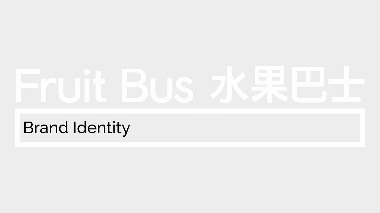 “水果巴士”品牌设计（图ZMzM0OTQ1ODky） - 品牌 - 站酷设计师JackyXin原创素材 - 站酷ZCOOL