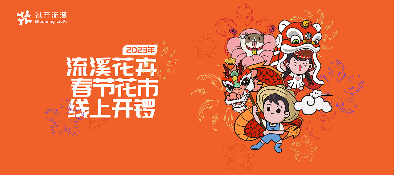 IP设计 | “花开流溪”IP卡通