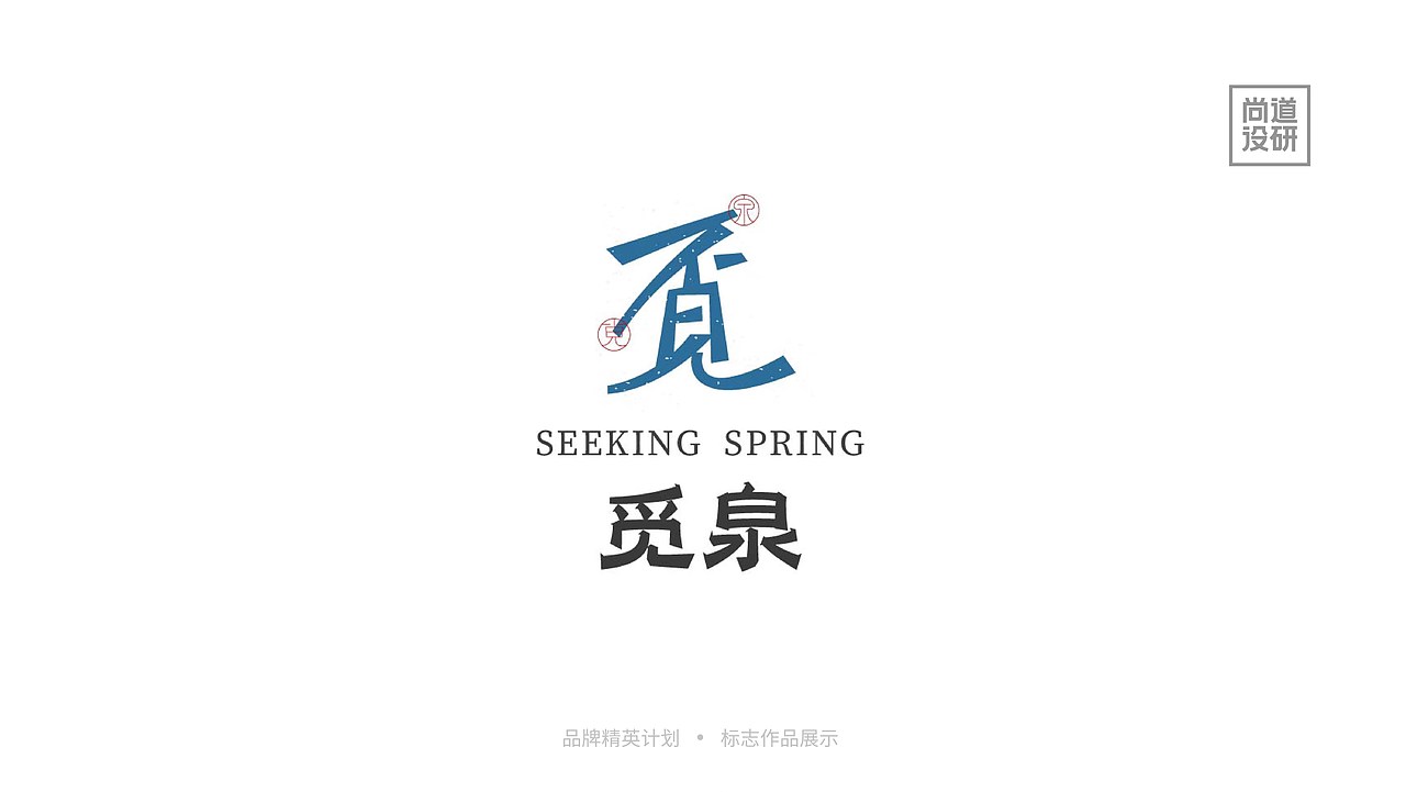 品牌精英计划标志阶段8-12月(图ZMzI3OTAzMjI0) - 品牌 - 站酷设计师尚道设研原创素材 - 站酷ZCOOL
