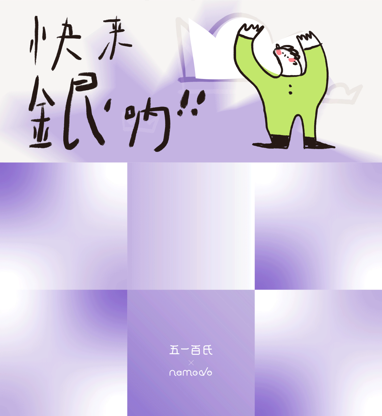 五一百氏 × namodo | 联名盲盒包装策划设计