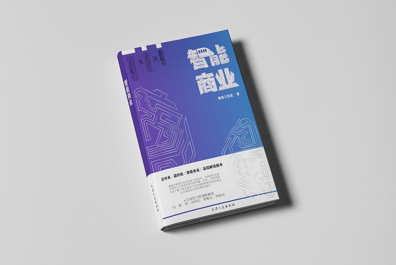 《智能商业》书籍装帧设计（图ZMzA4MTUxNDc2） - 书籍/画册 - 站酷设计师TOI700d原创素材 - 站酷ZCOOL