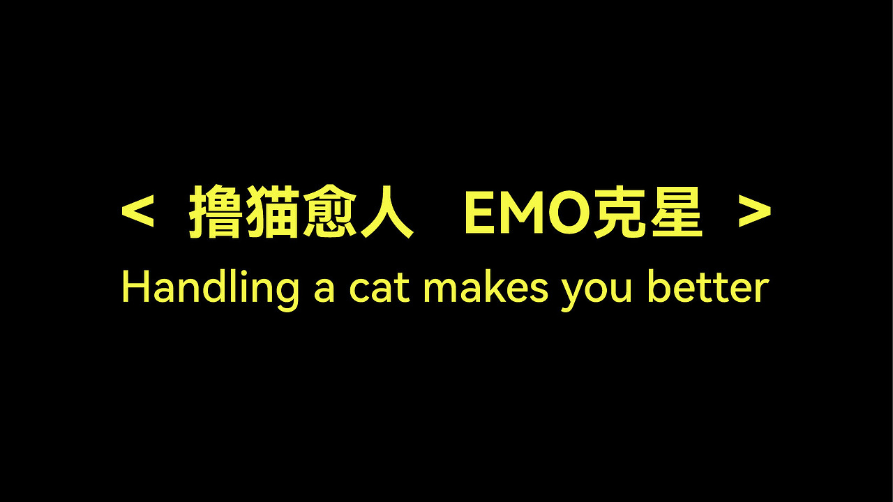 EMO CAT撸猫馆（图ZMzQ3ODg1NTg0） - 品牌 - 站酷设计师沈一二儿原创素材 - 站酷ZCOOL