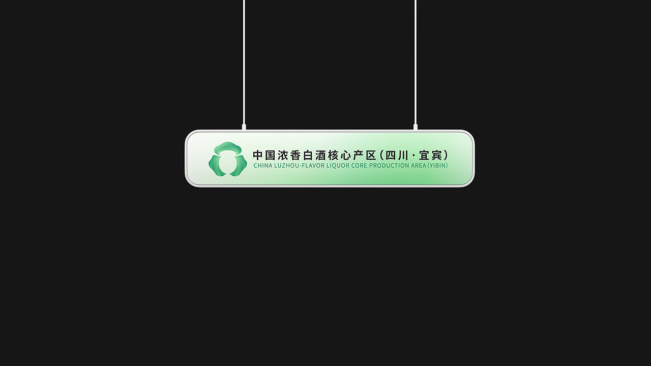 中国浓香白酒核心产区logo设计（图ZMzI1ODU2NDcy） - 品牌 - 站酷设计师周洁轩Z原创素材 - 站酷ZCOOL