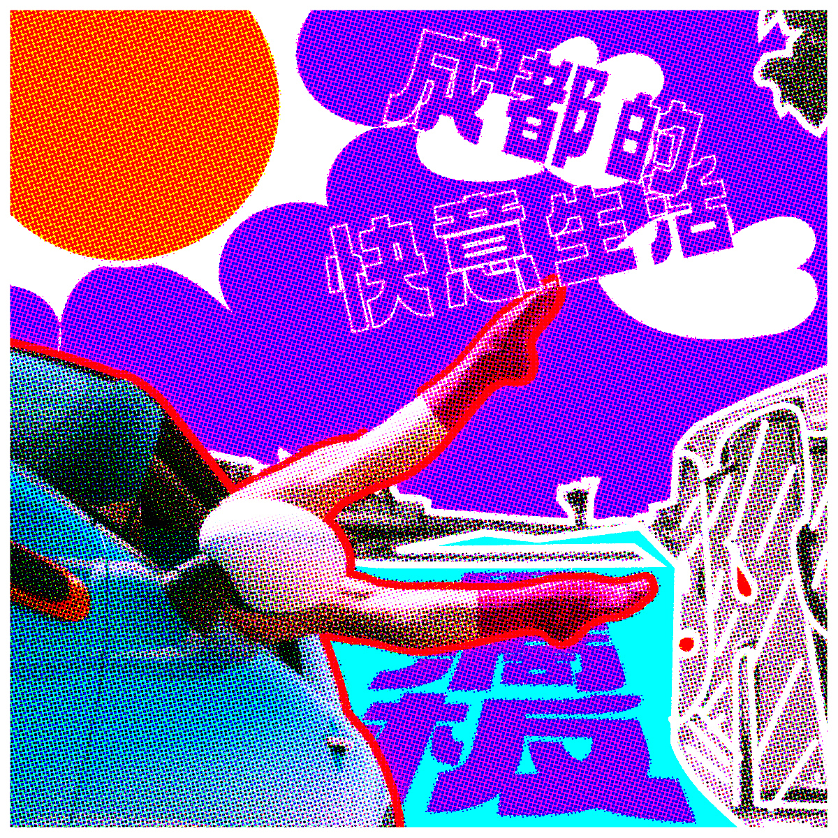 18（圖ZMzI2NTU3NTY4） - 海報(bào) - 站酷設(shè)計(jì)師田田田中原創(chuàng)素材 - 站酷ZCOOL