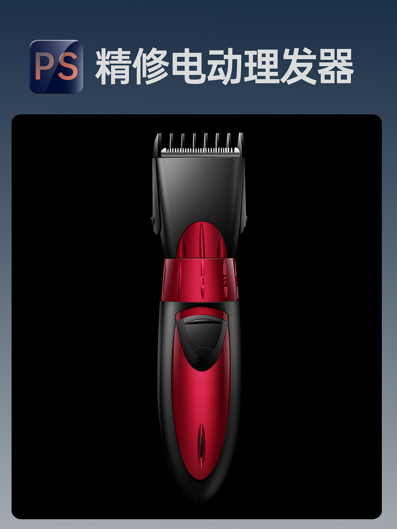 产品精修-电动理发器案例