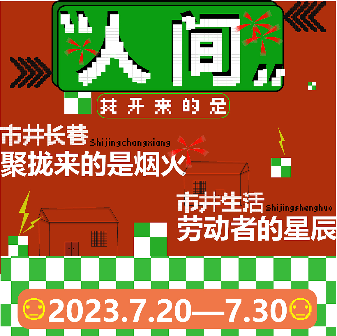 五十五天(像素风）市井生活（图ZMzQ0MjcwMTE2） - 海报 - 站酷设计师不知夏Ya原创素材 - 站酷ZCOOL