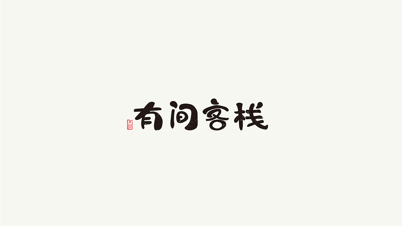 字体设计合集