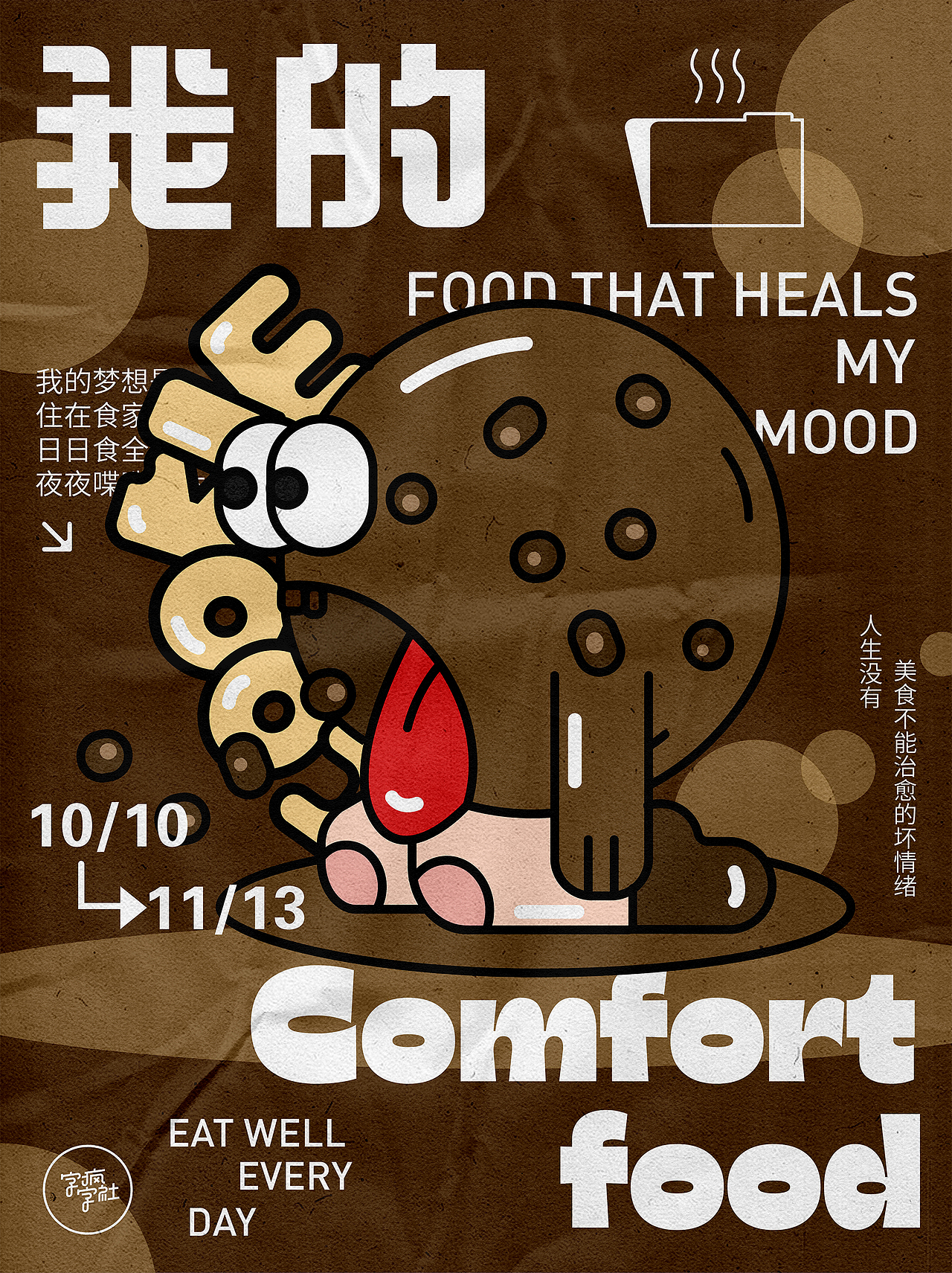 版式字体/我的comfortfood（图ZMzE1NTc3Mjgw） - 海报 - 站酷设计师一粒石头0原创素材 - 站酷ZCOOL