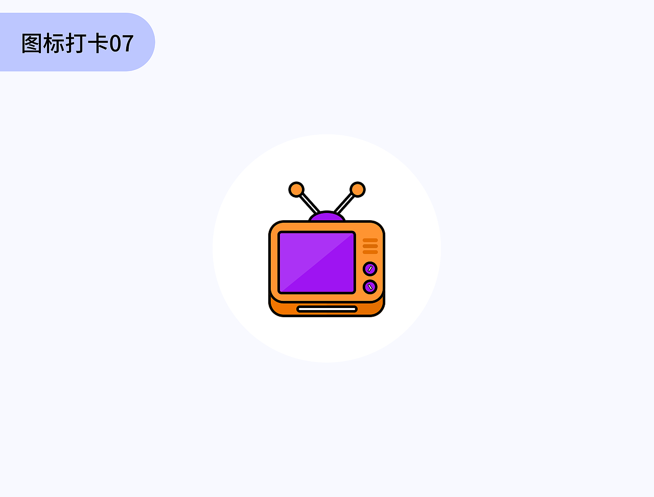 图标打卡07（图ZMzM4ODU4MjYw） - 其他UI - 站酷设计师啥也不会的设计原创素材 - 站酷ZCOOL