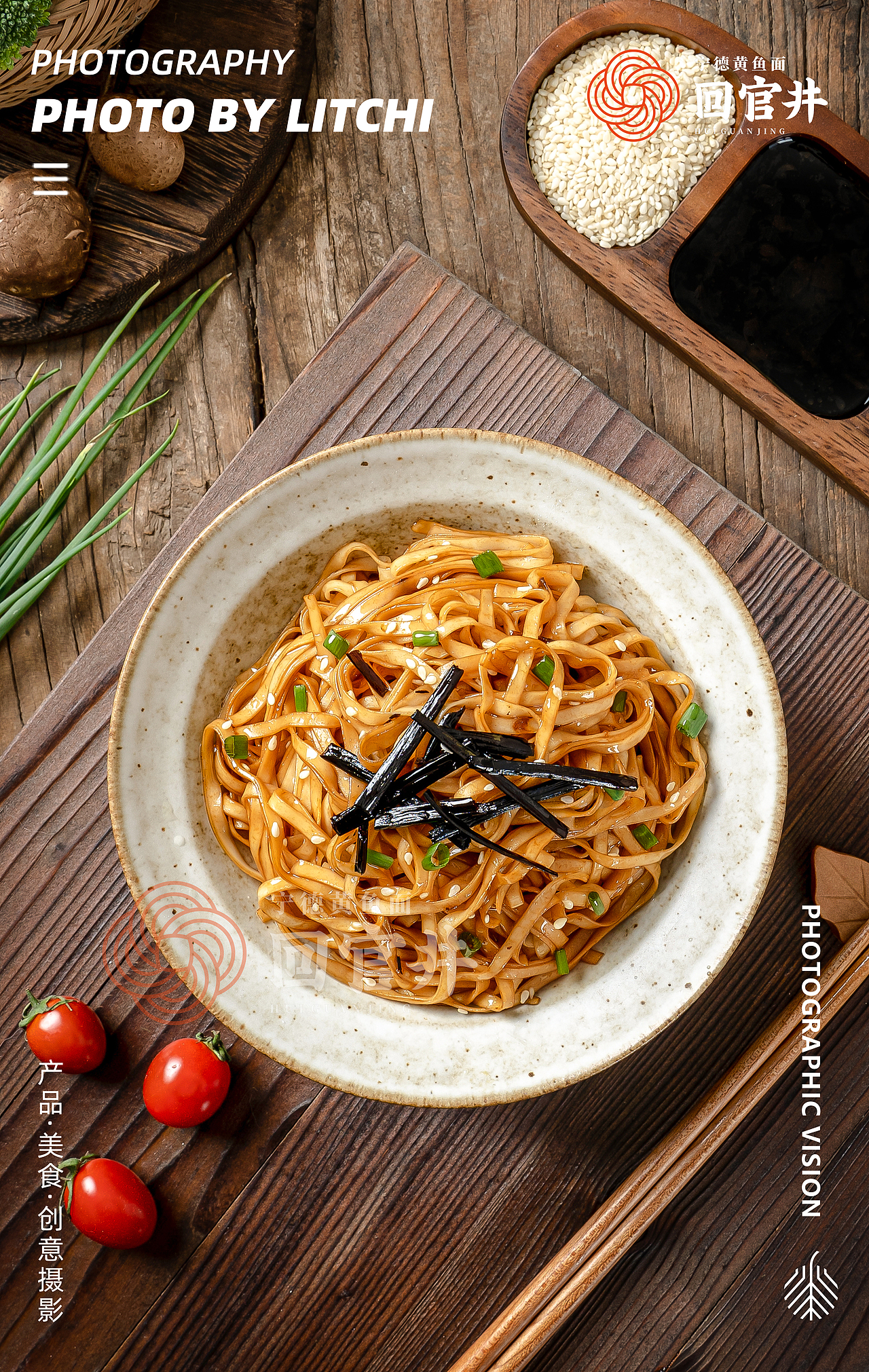 回官井 X 葱油拌面/藤椒黄鱼面/香辣黄鱼面/香菇黄鱼面（图ZMzU2ODgzMDI0） - 美食摄影 - 站酷设计师荔枝传媒原创素材 - 站酷ZCOOL