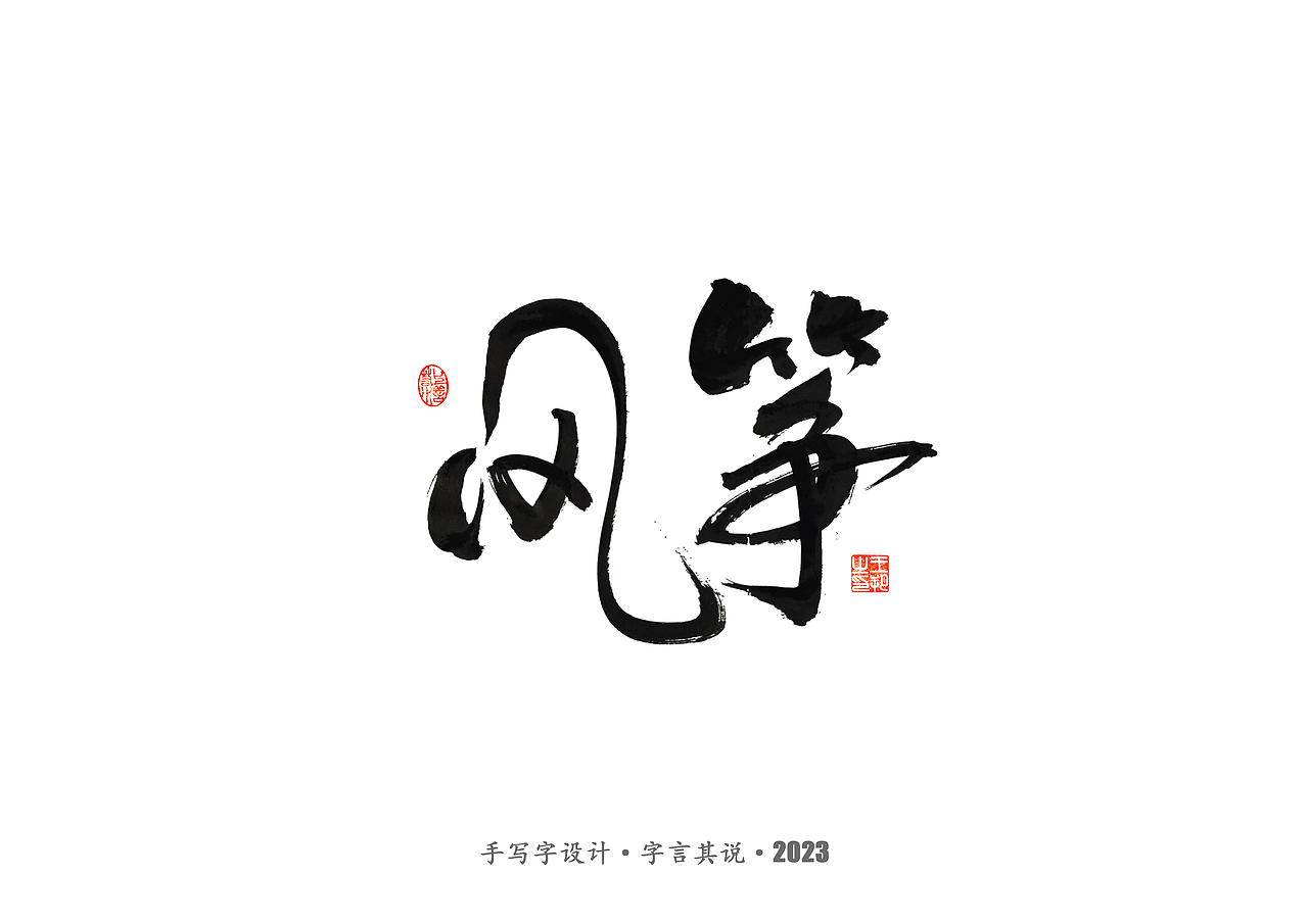 手写字 ·《风筝》