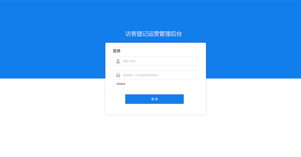 访客登记后台管理界面