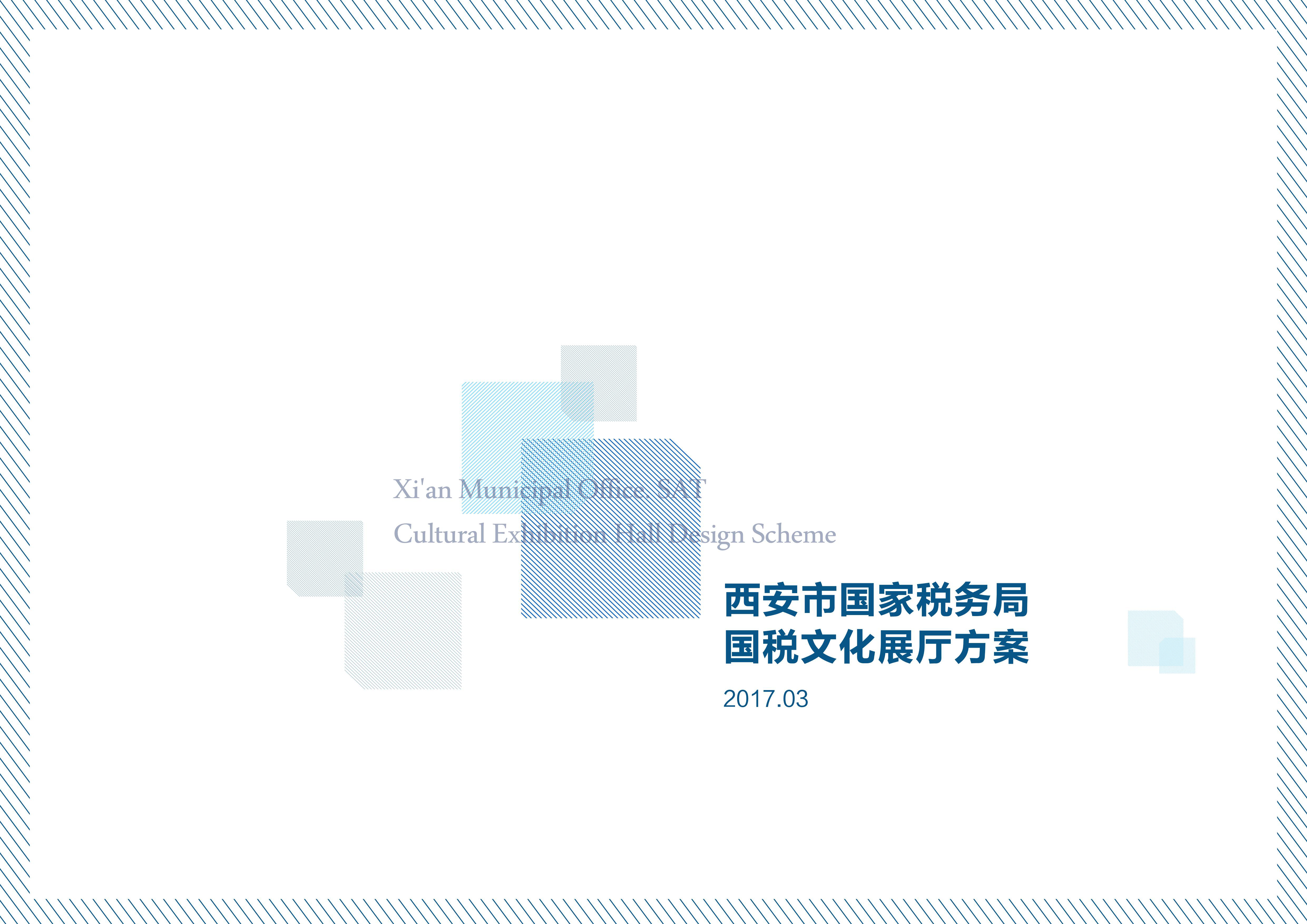《西安市国家税务局税文化展厅》展馆设计方案