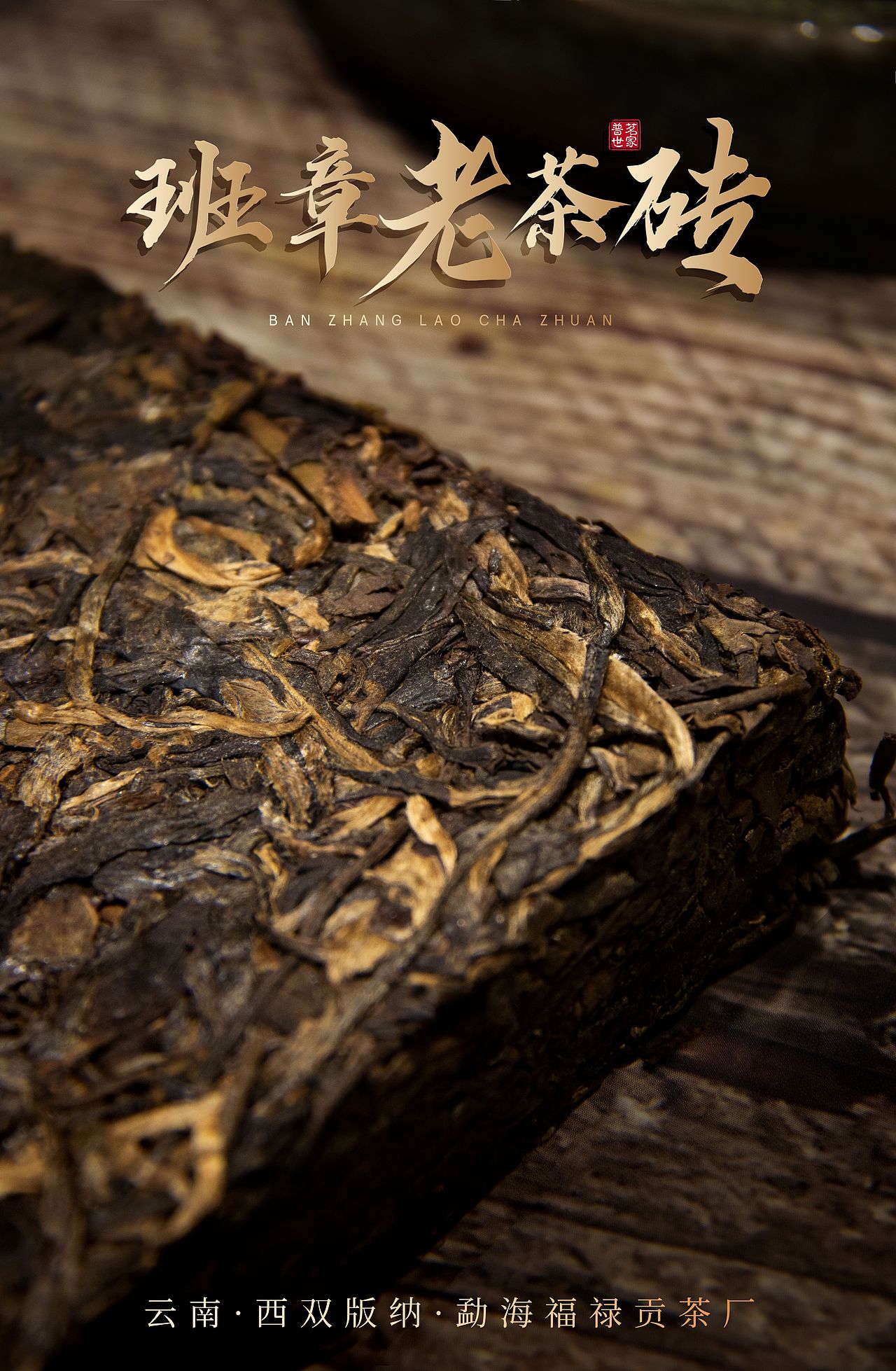 个人作品 老班章茶砖