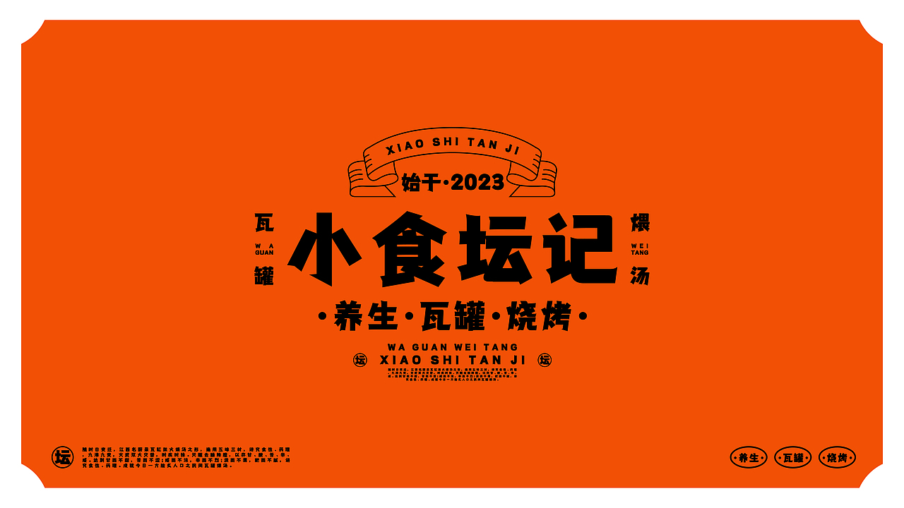 小食坛记·瓦罐煨汤品牌设计提案