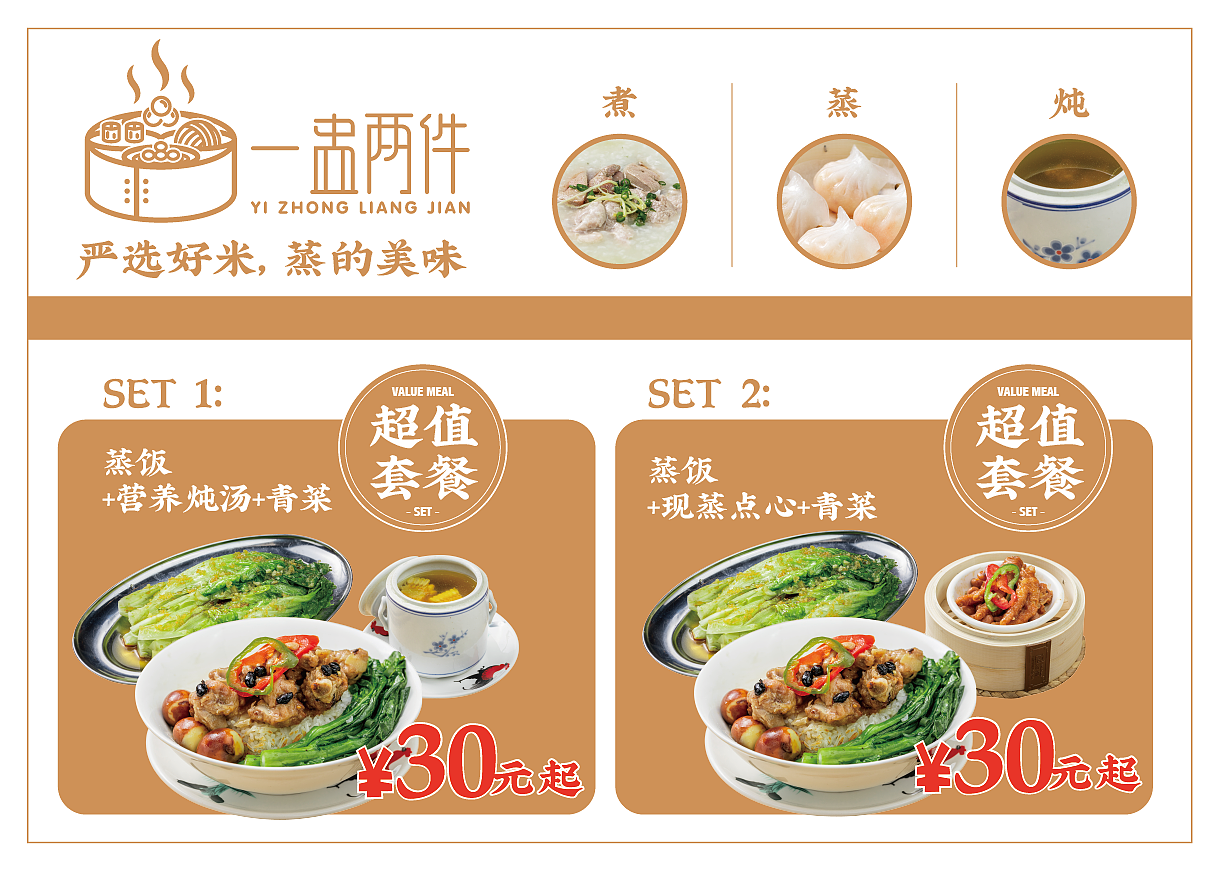 经典一盅两件-快餐模式-菜单设计