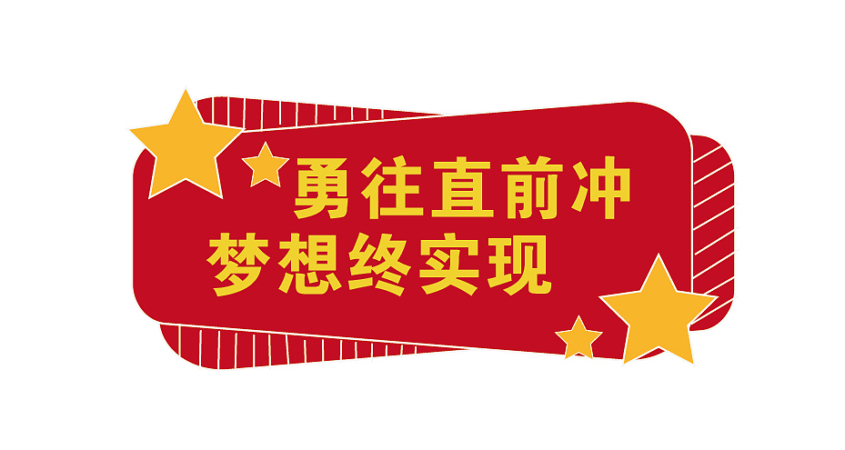 24年 励志喜庆的宣传素材 加油!