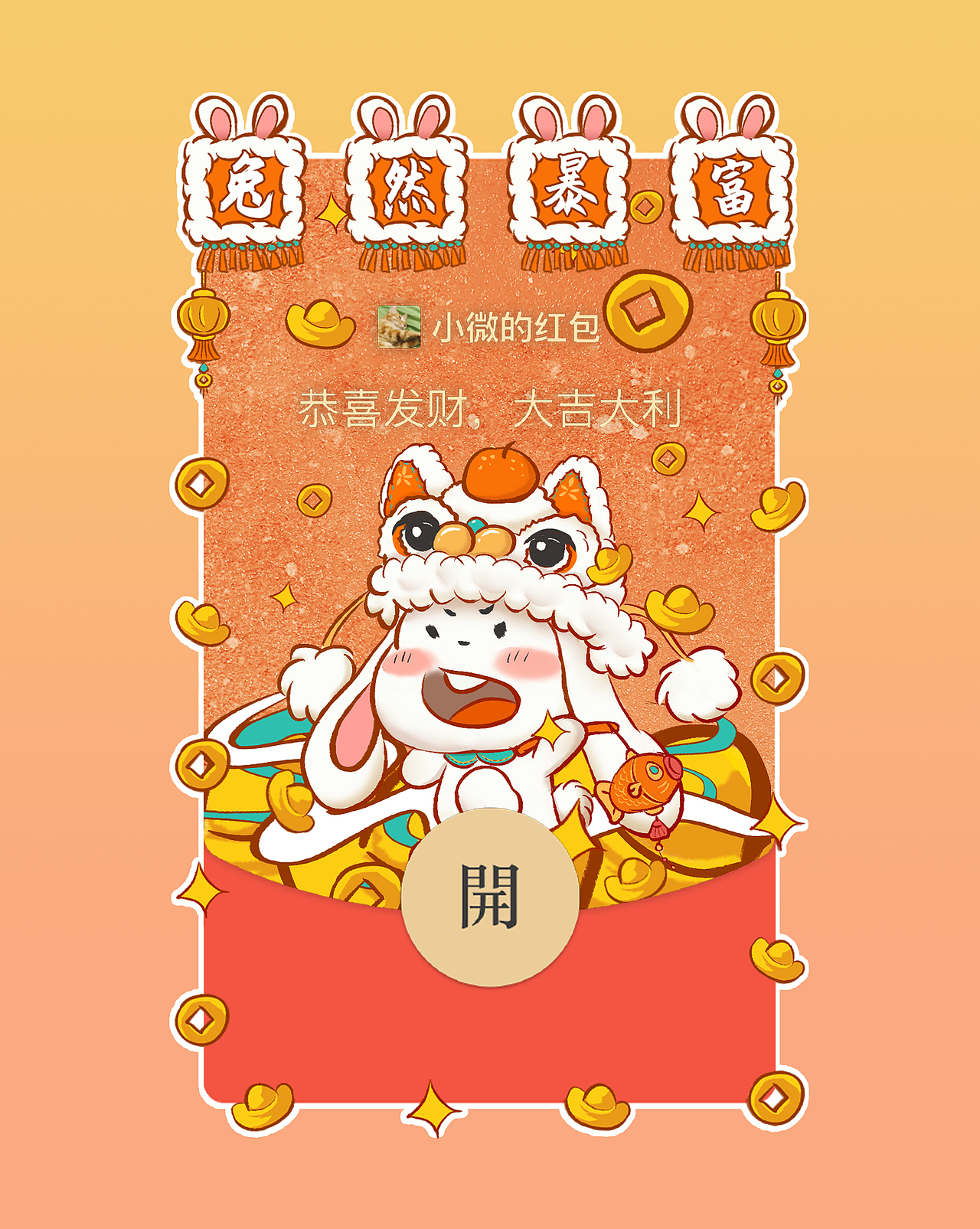 兔然暴富丨2023兔年新版异形红包封面