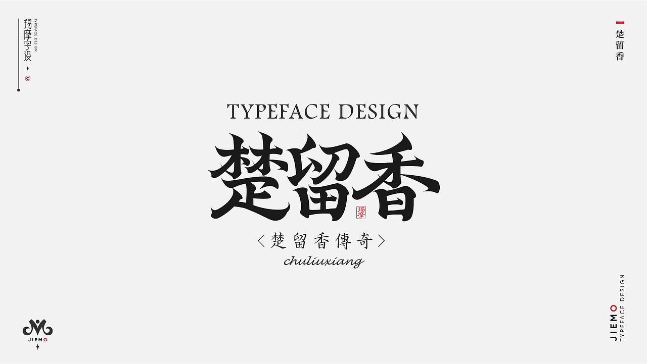 字体设计 | Typeface（图ZMzEzMDkyMzc2） - 字体/字形 - 站酷设计师羯摩设计原创素材 - 站酷ZCOOL