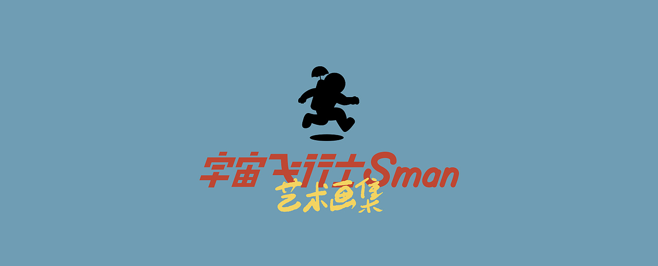 宇宙飞行士Sman艺术画集2023