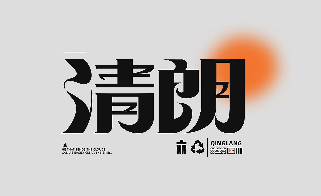 丨字练打卡丨清朗 #夏日创作季#（图ZMzA2NTQ2MDQw） - 字体/字形 - 站酷设计师猫盒二三原创素材 - 站酷ZCOOL