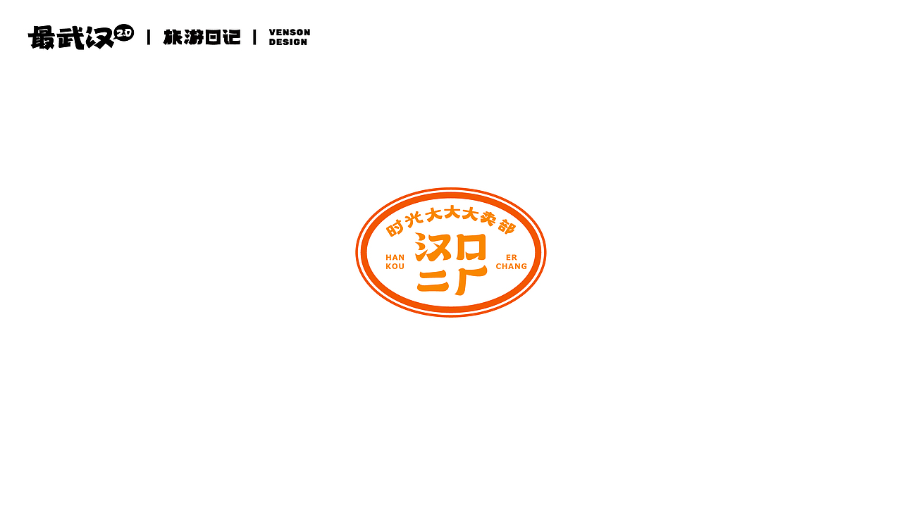 旅游日记 | 最武汉2.0字体设计(图ZMzE2MTI3MjA0) - 字体/字形 - 站酷设计师VENSON32原创素材 - 站酷ZCOOL