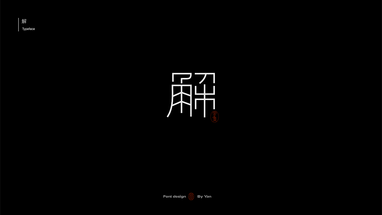 字体设计|字体合集2.0