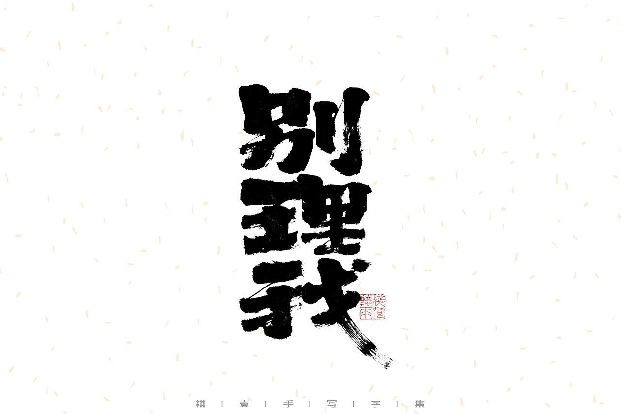 自言字语 —— 一组手写毛笔字