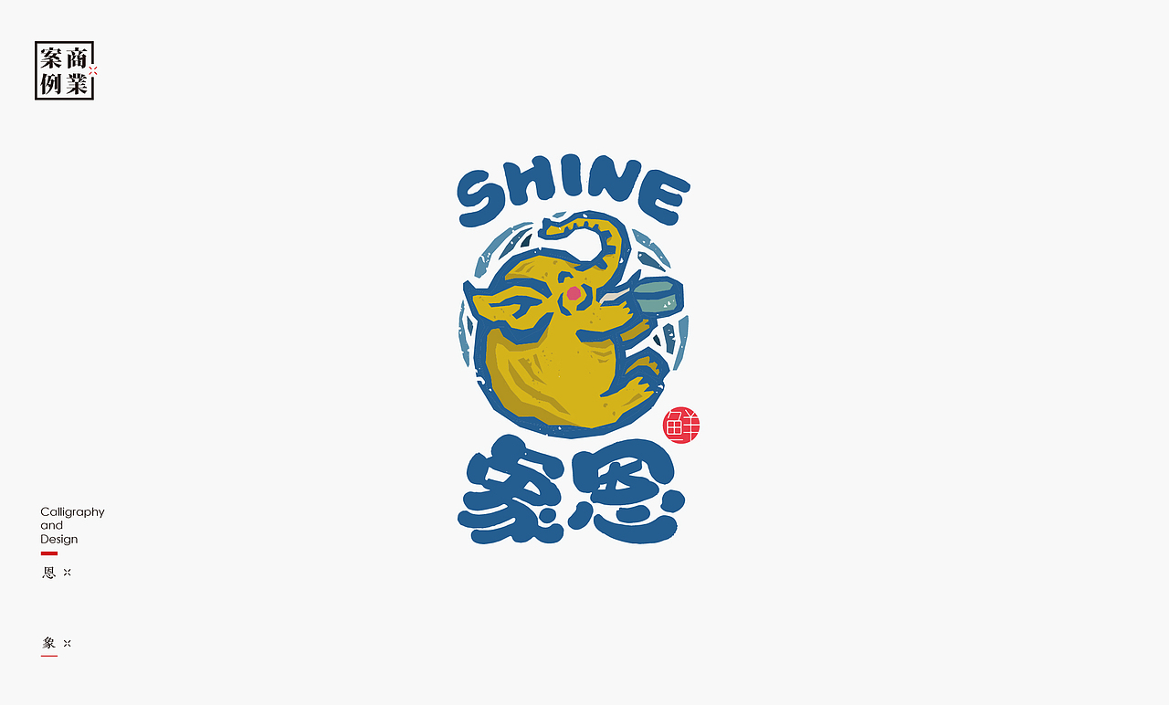 书法呈现－九个商业案例（图ZMzMwNTc3MzE2） - Logo - 站酷设计师是無山居人原创素材 - 站酷ZCOOL