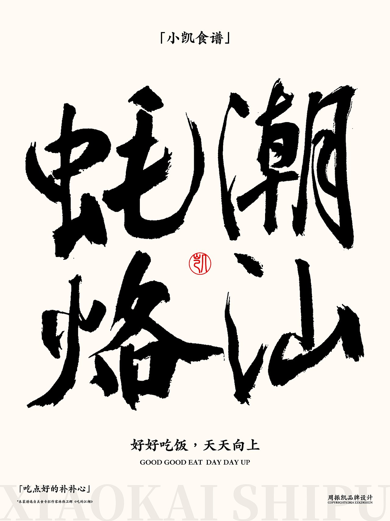 字体设计 | 小凯食谱·字体海报设计第五期·猪大肠（图ZMzYwNjAzMDY0） - 字体/字形 - 站酷设计师周振凯品牌设计原创素材 - 站酷ZCOOL